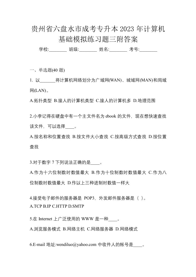 贵州省六盘水市成考专升本2023年计算机基础模拟练习题三附答案