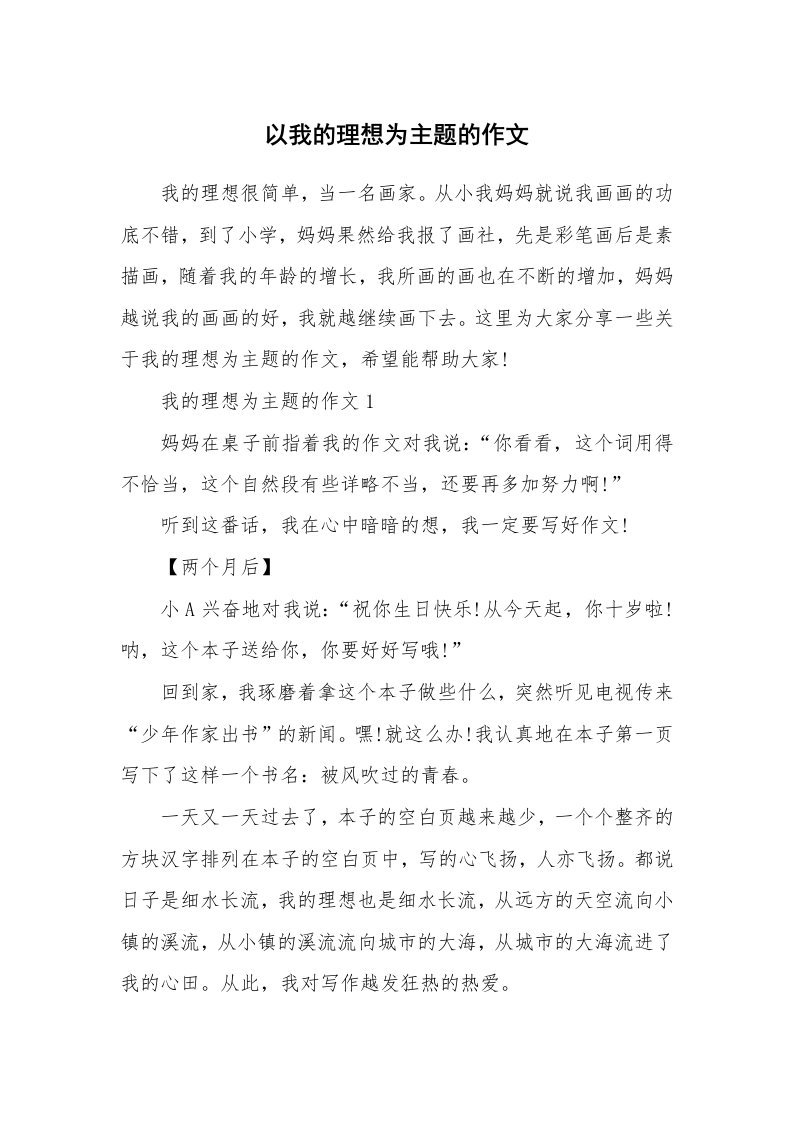 以我的理想为主题的作文