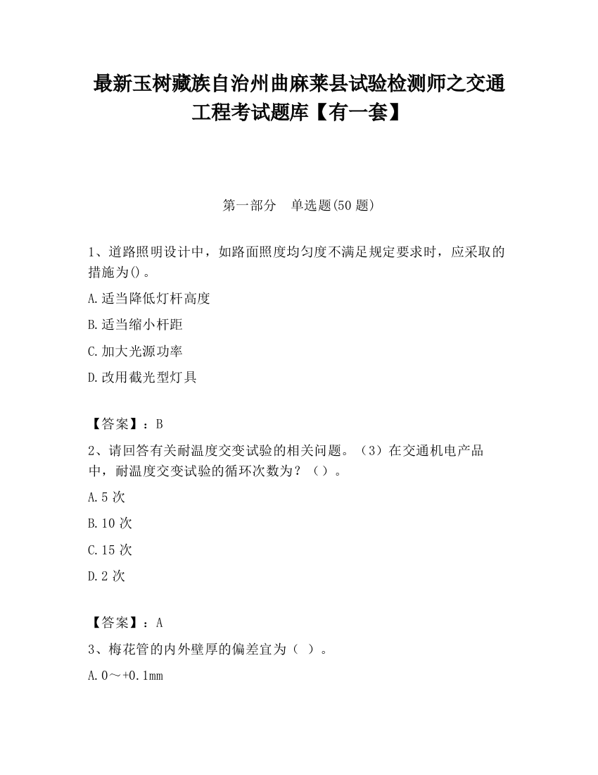 最新玉树藏族自治州曲麻莱县试验检测师之交通工程考试题库【有一套】