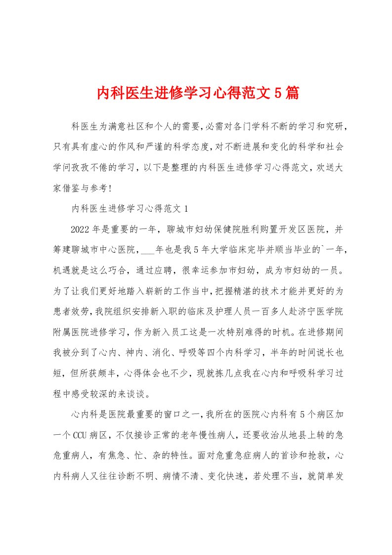 内科医生进修学习心得范文5篇