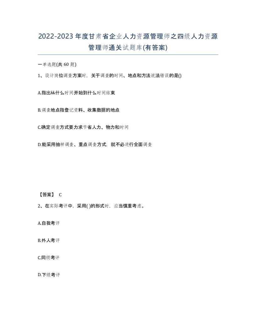 2022-2023年度甘肃省企业人力资源管理师之四级人力资源管理师通关试题库有答案