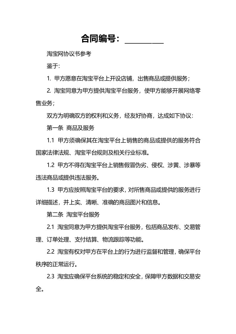 淘宝网协议书参考