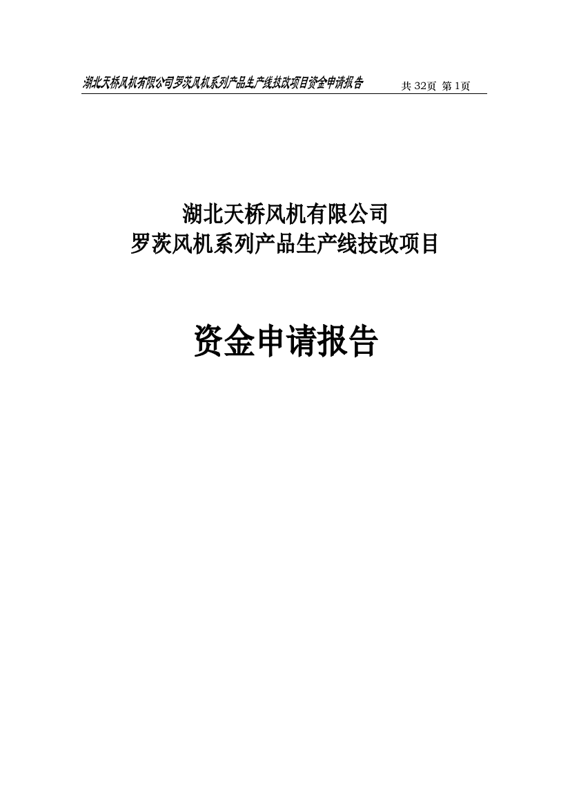 湖北天桥风机有限公司罗茨风机系列产品生产线技改项目建设可行性研究报告