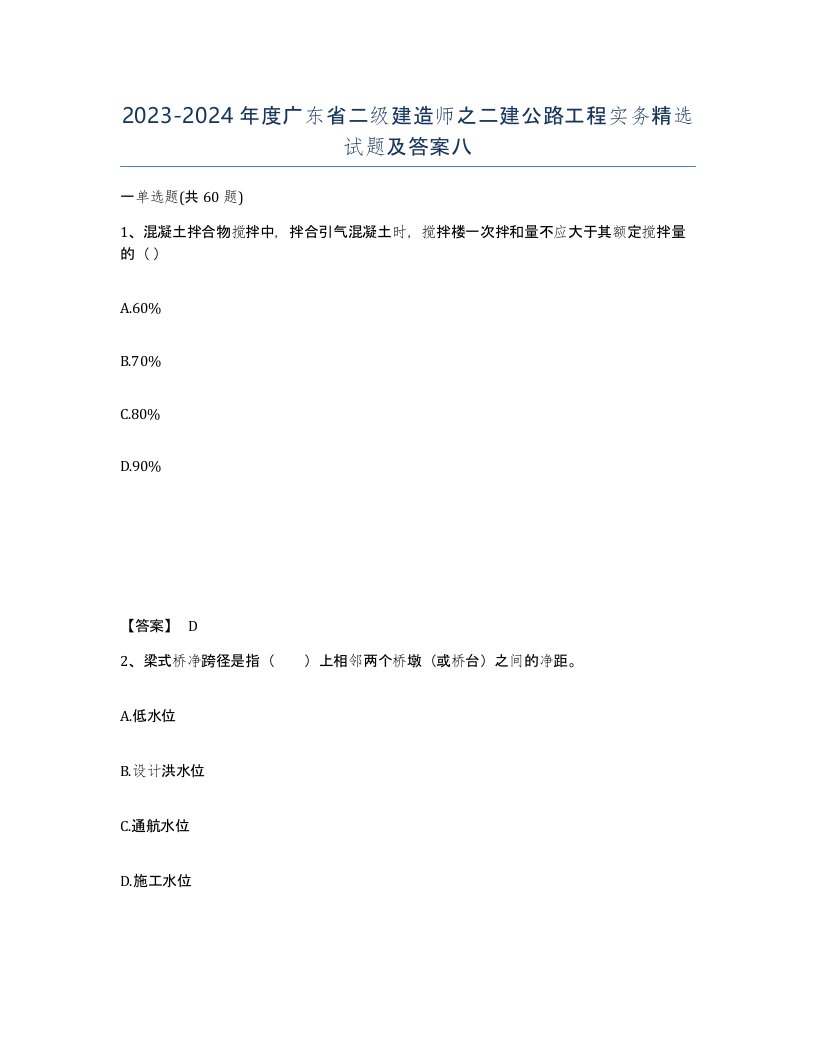 2023-2024年度广东省二级建造师之二建公路工程实务试题及答案八