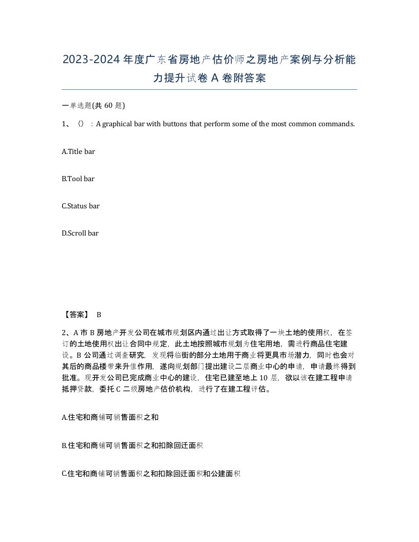 2023-2024年度广东省房地产估价师之房地产案例与分析能力提升试卷A卷附答案