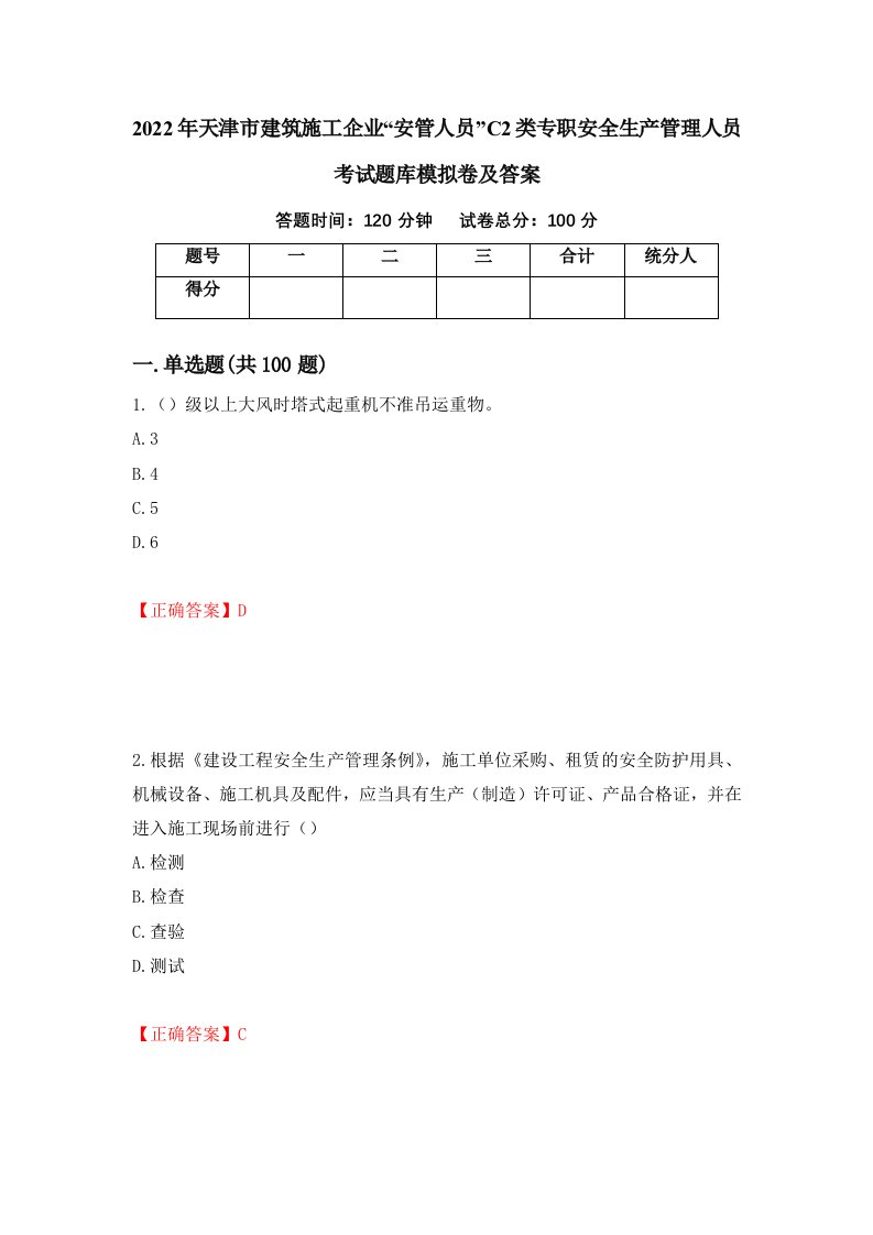 2022年天津市建筑施工企业安管人员C2类专职安全生产管理人员考试题库模拟卷及答案26