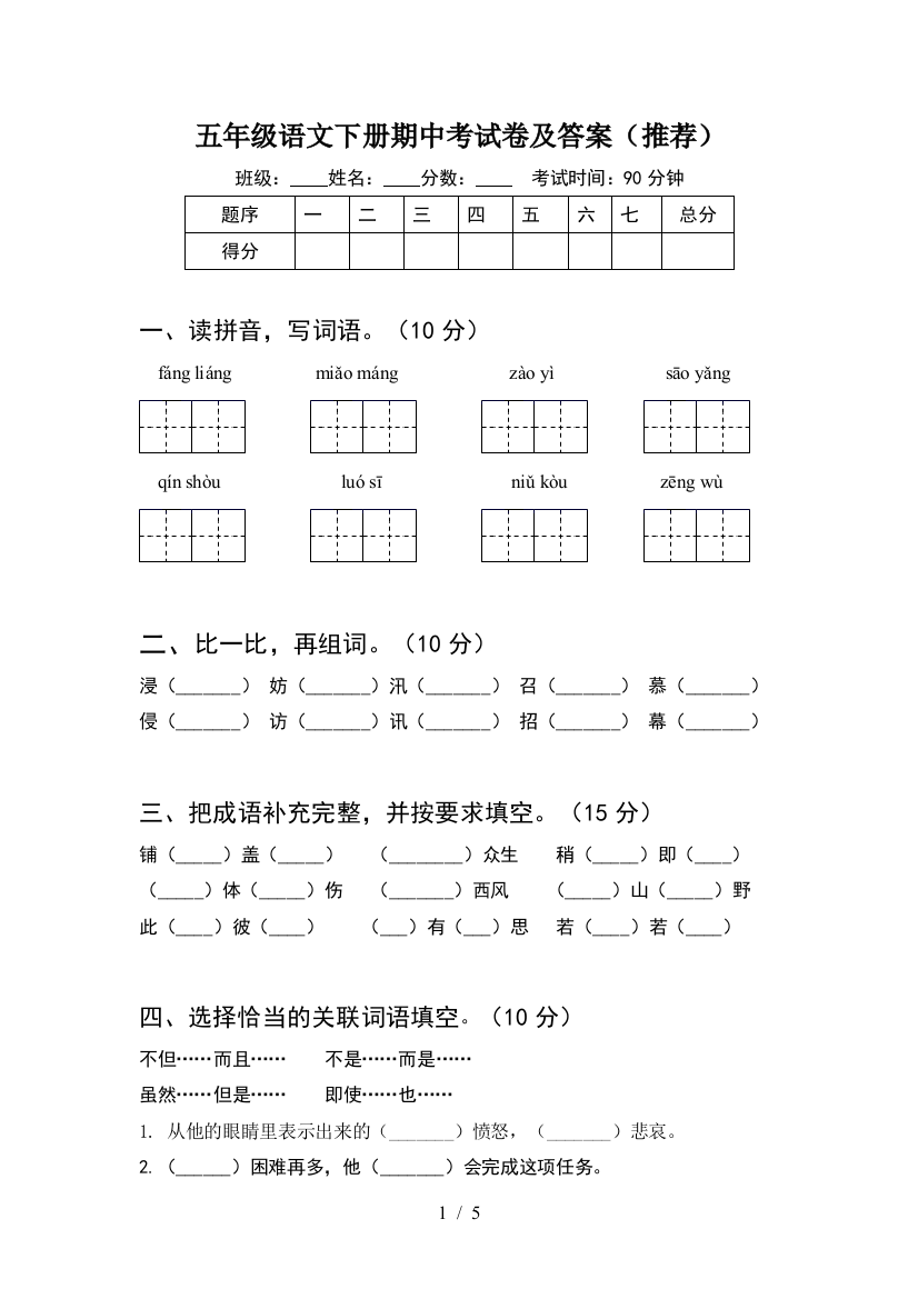 五年级语文下册期中考试卷及答案(推荐)