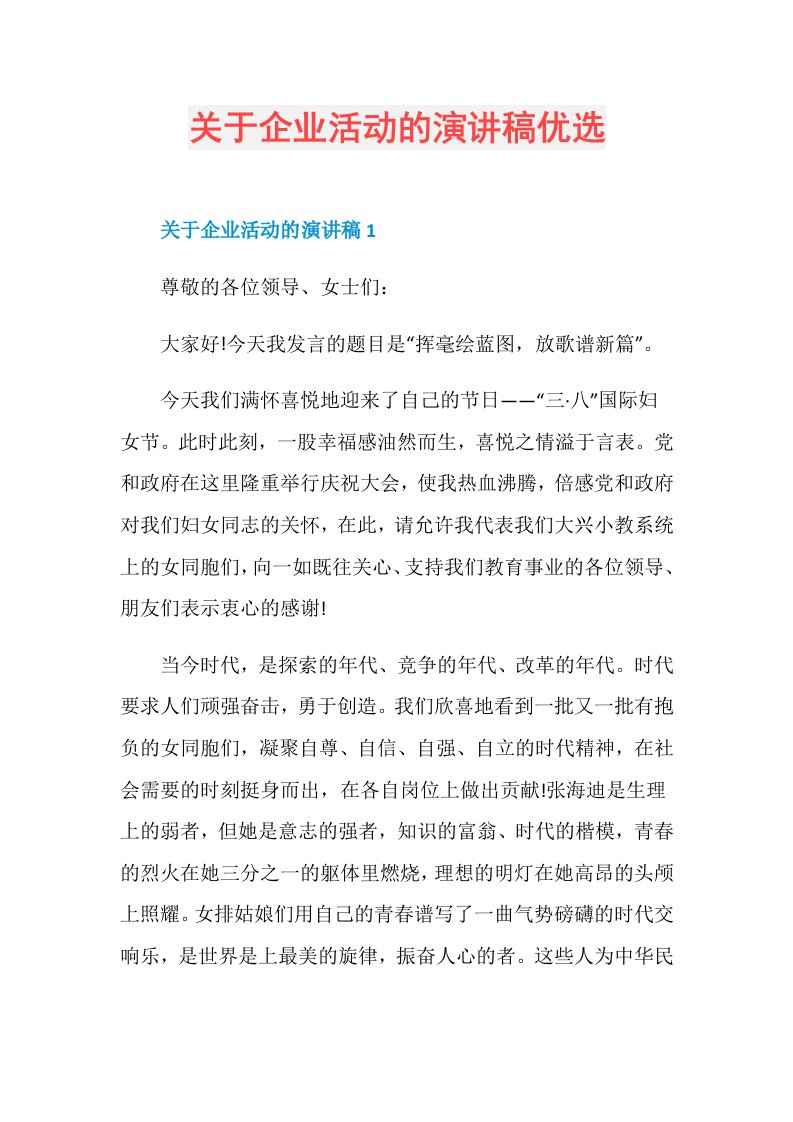 关于企业活动的演讲稿优选