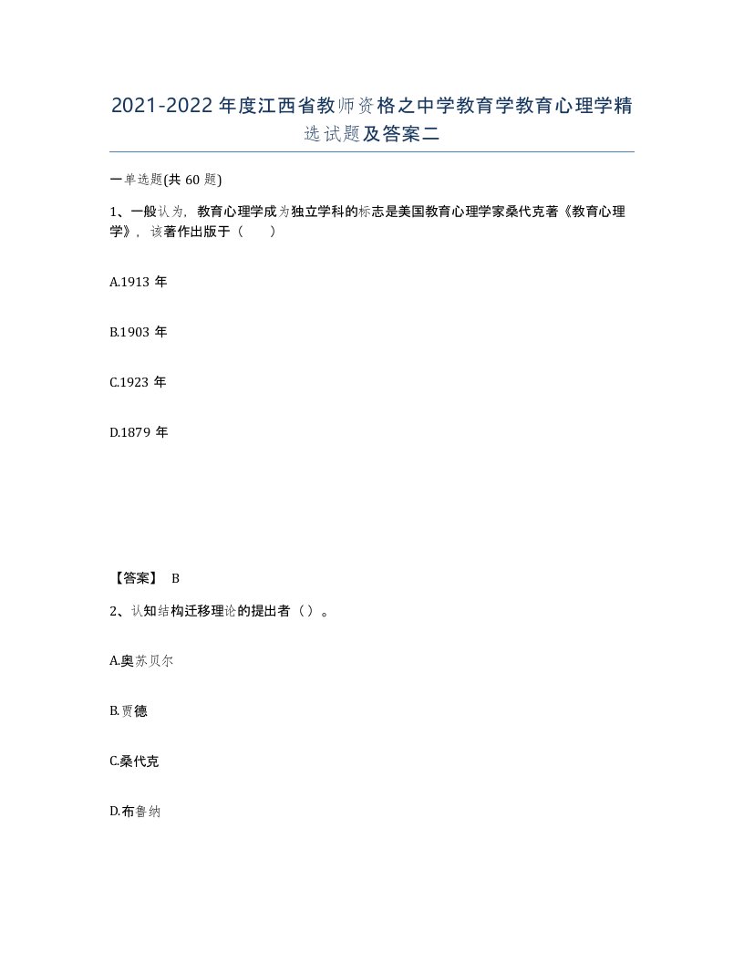 2021-2022年度江西省教师资格之中学教育学教育心理学试题及答案二