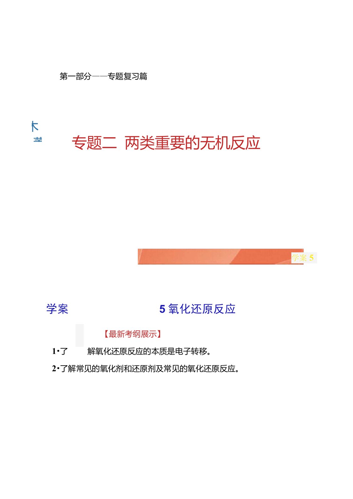 高三化学二轮复习专题二学案5氧化还原反应