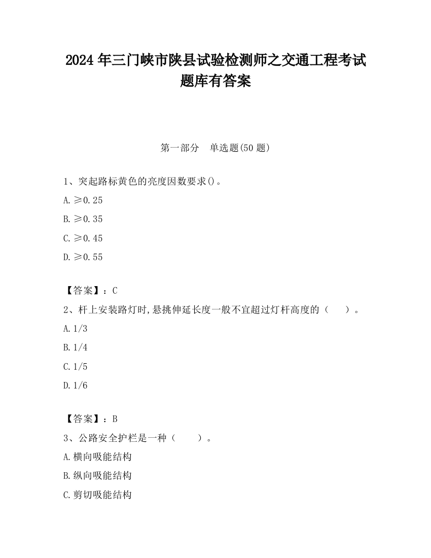 2024年三门峡市陕县试验检测师之交通工程考试题库有答案