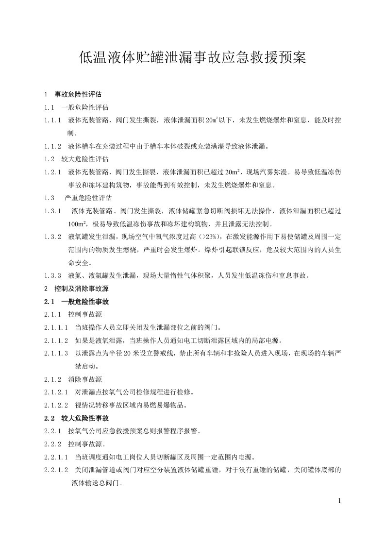 低温液体储罐泄漏事故应急救援预案