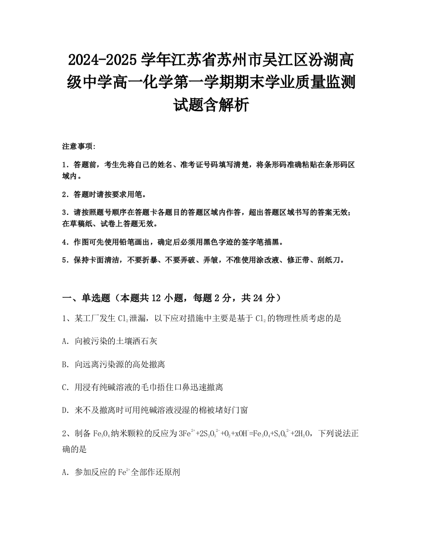 2024-2025学年江苏省苏州市吴江区汾湖高级中学高一化学第一学期期末学业质量监测试题含解析