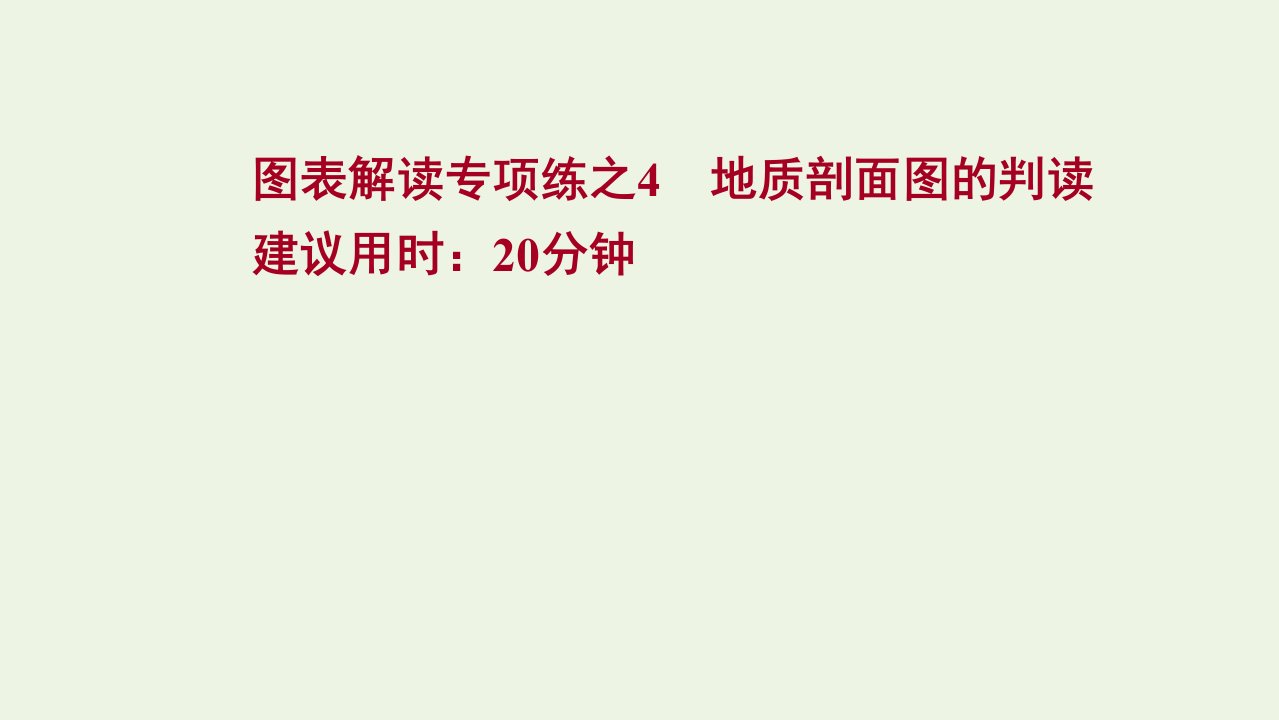 江苏专用2022版高考地理一轮复习图表解读专项练4地质剖面图的判读课件新人教版