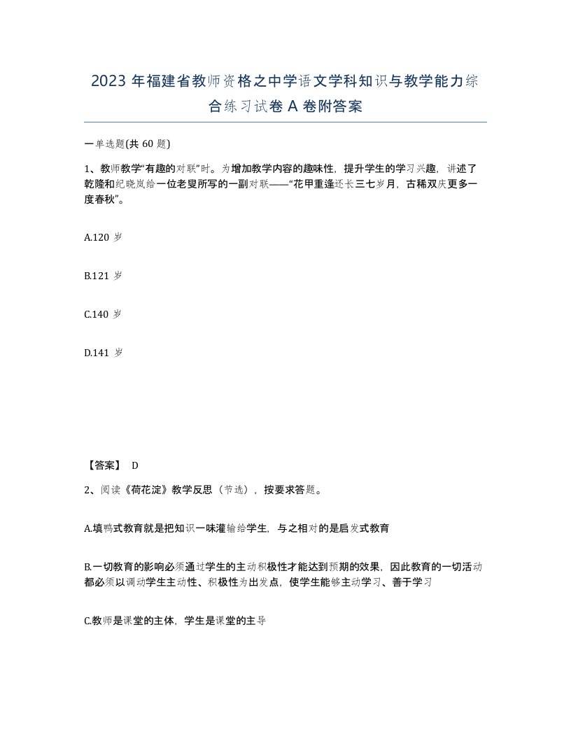 2023年福建省教师资格之中学语文学科知识与教学能力综合练习试卷A卷附答案