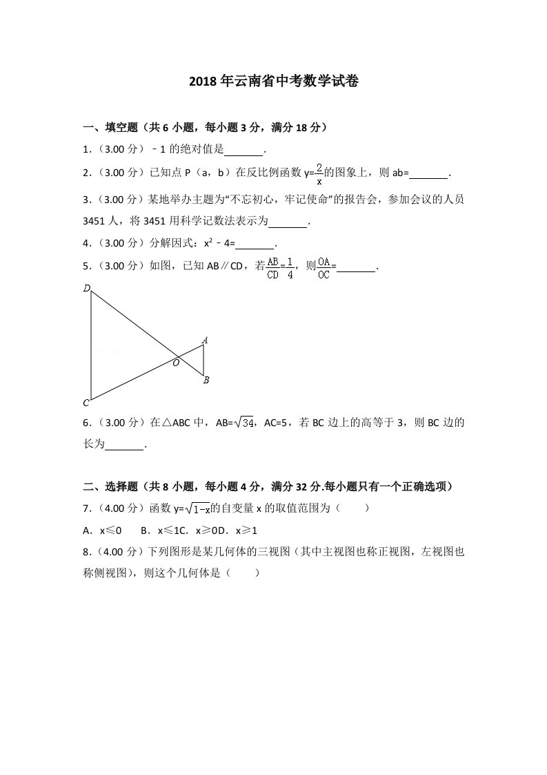 2018年云南省中考数学试卷