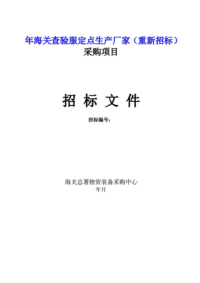 海关查验服定点生产厂家重新招标采购项目