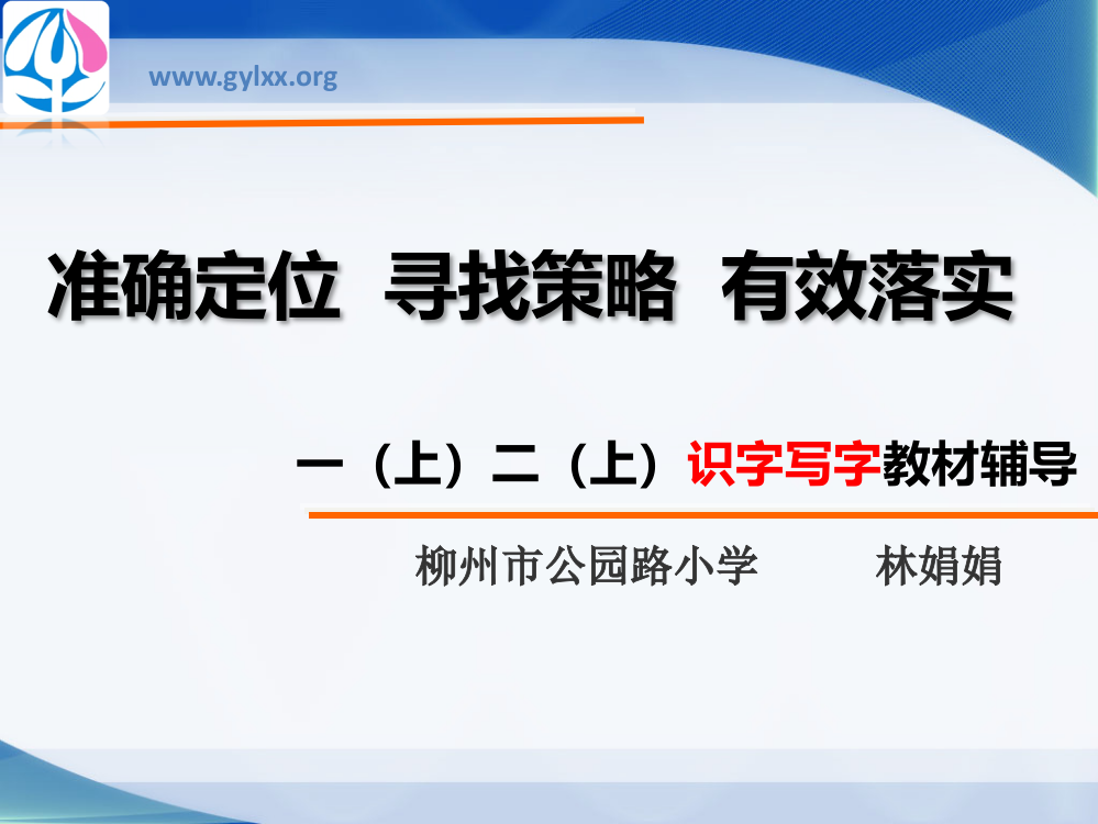 低年段识字写字教材解读10.13