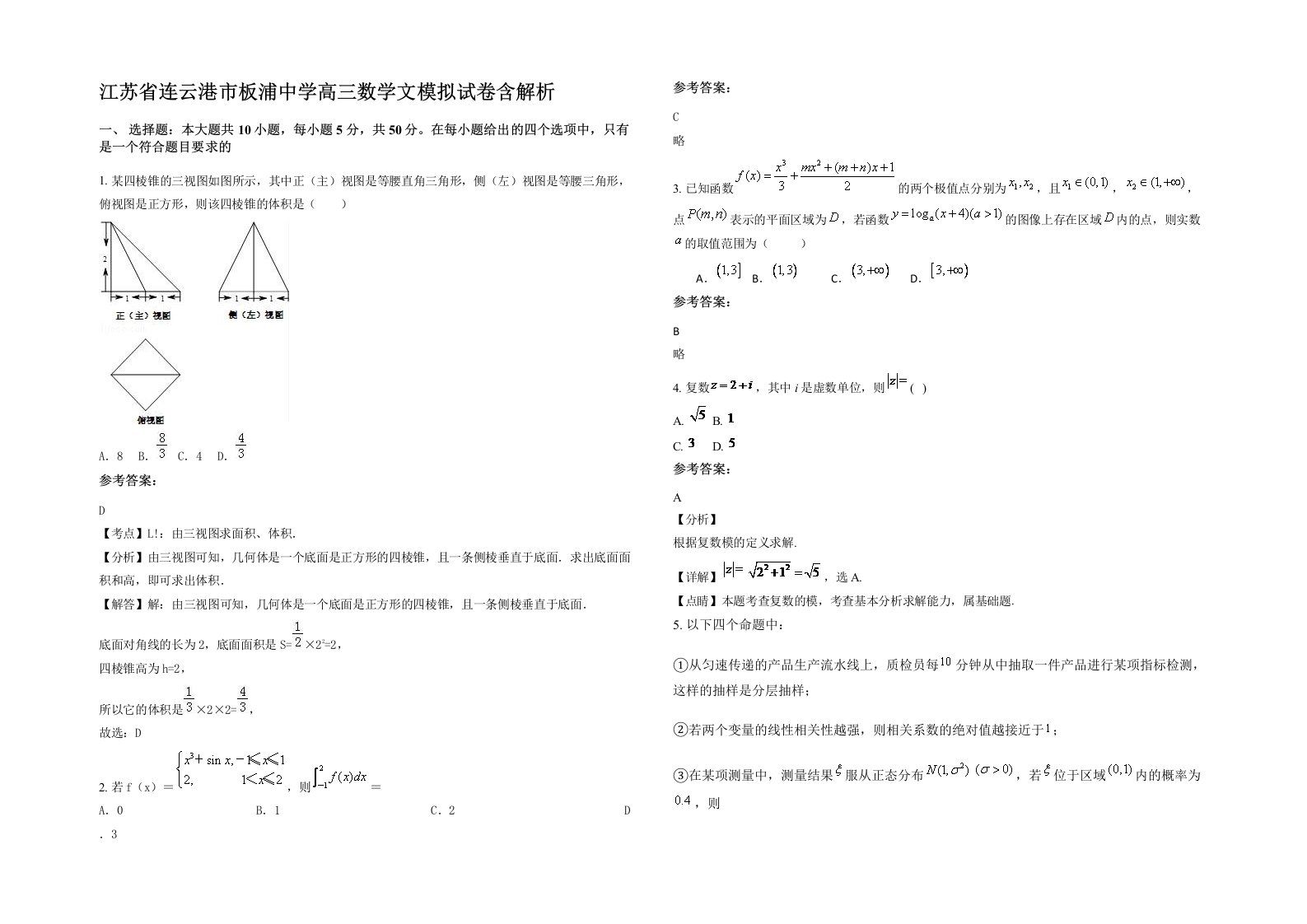 江苏省连云港市板浦中学高三数学文模拟试卷含解析