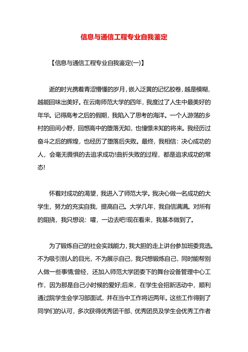 信息与通信工程专业自我鉴定