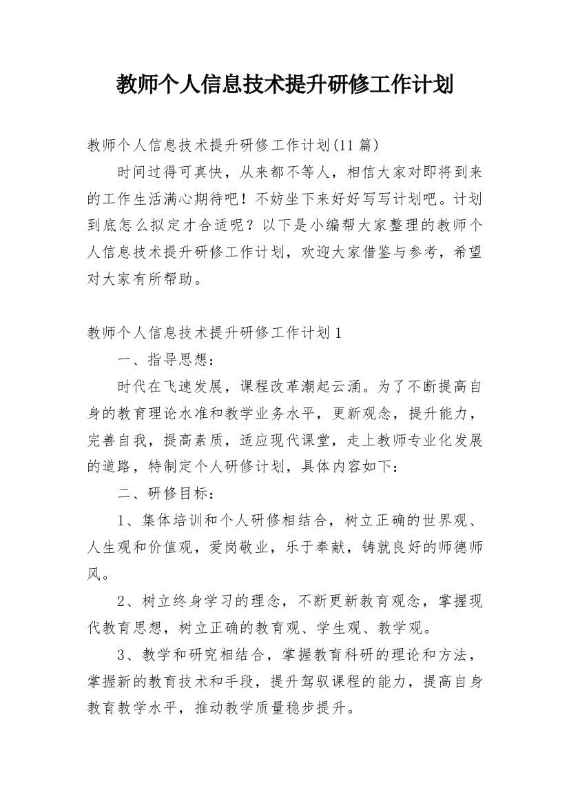 教师个人信息技术提升研修工作计划_2