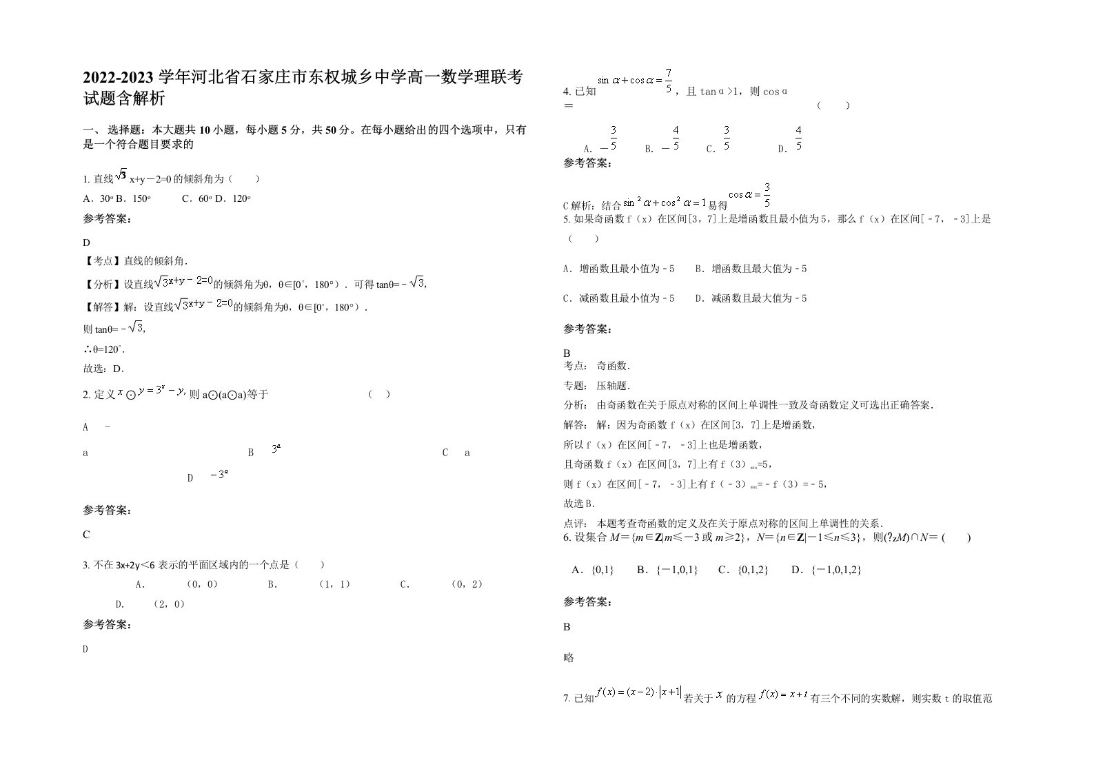 2022-2023学年河北省石家庄市东权城乡中学高一数学理联考试题含解析