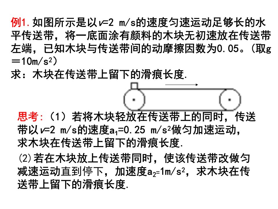 传送带问题2