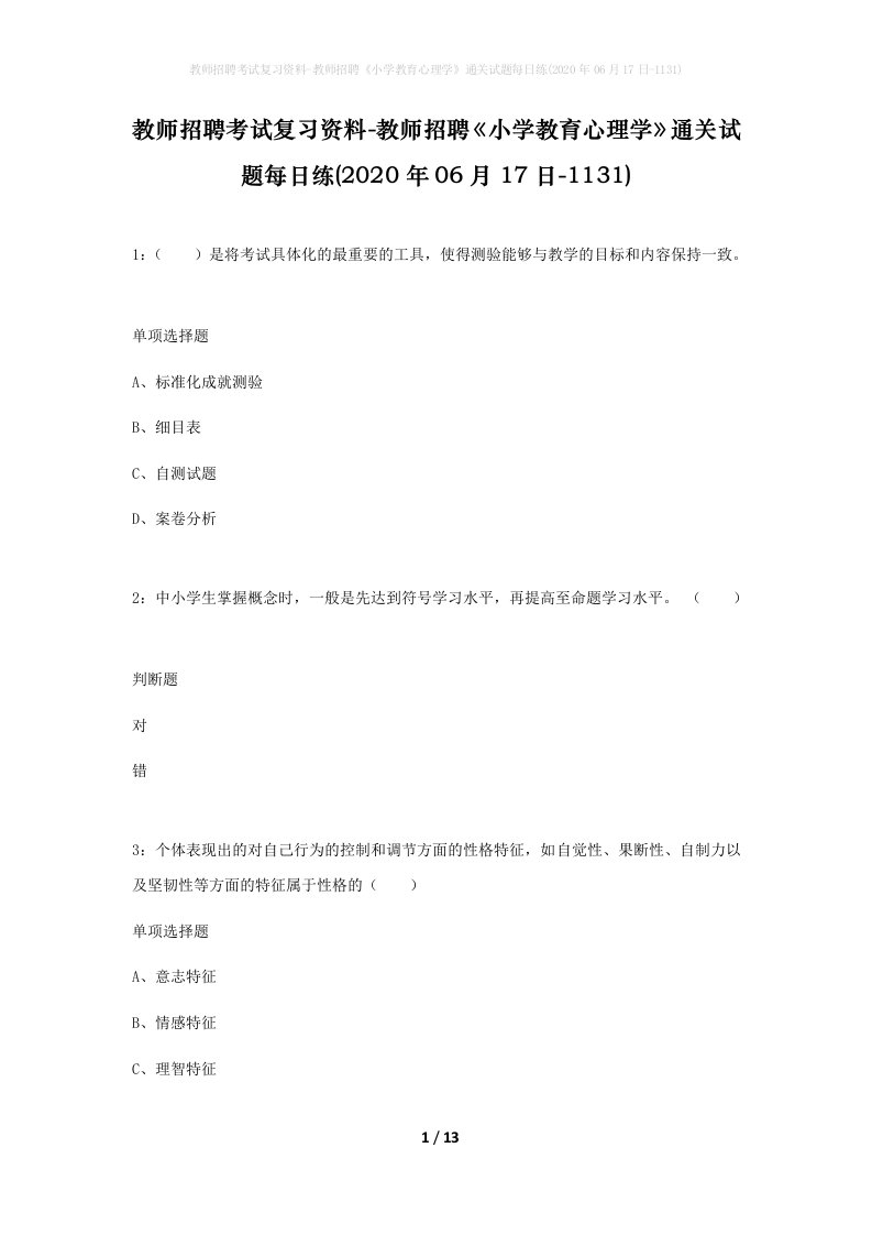 教师招聘考试复习资料-教师招聘小学教育心理学通关试题每日练2020年06月17日-1131