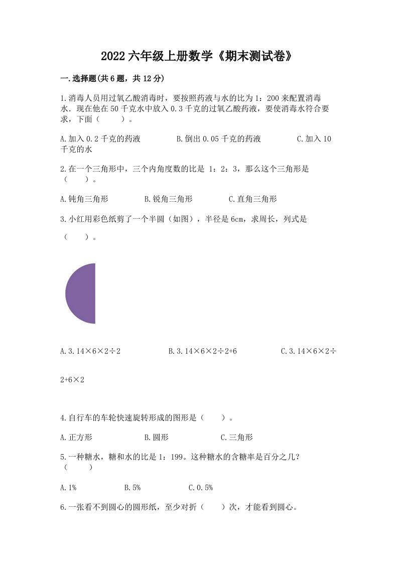 2022六年级上册数学《期末测试卷》及完整答案【各地真题】