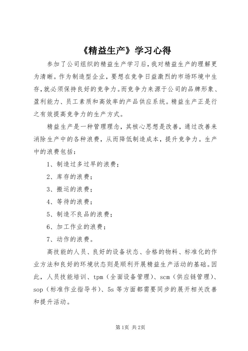 《精益生产》学习心得