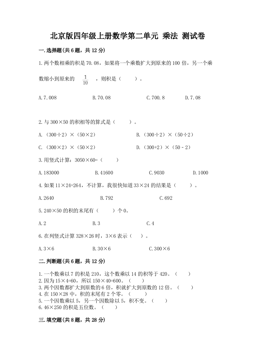 北京版四年级上册数学第二单元-乘法-测试卷(有一套)