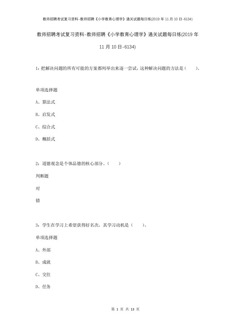 教师招聘考试复习资料-教师招聘小学教育心理学通关试题每日练2019年11月10日-6134