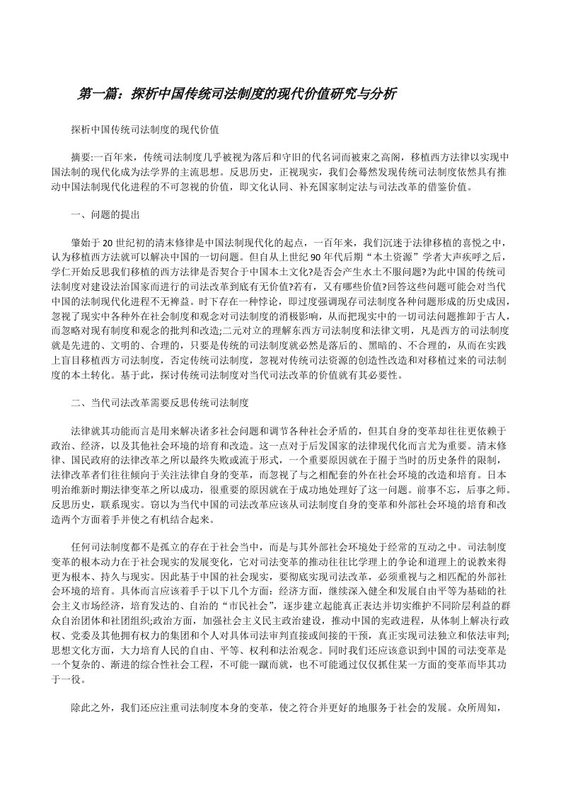 探析中国传统司法制度的现代价值研究与分析[修改版]