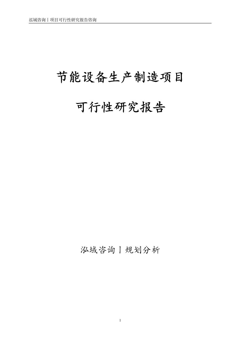 节能设备生产制造项目可行性研究报告