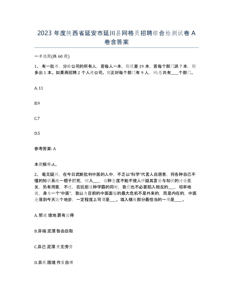 2023年度陕西省延安市延川县网格员招聘综合检测试卷A卷含答案