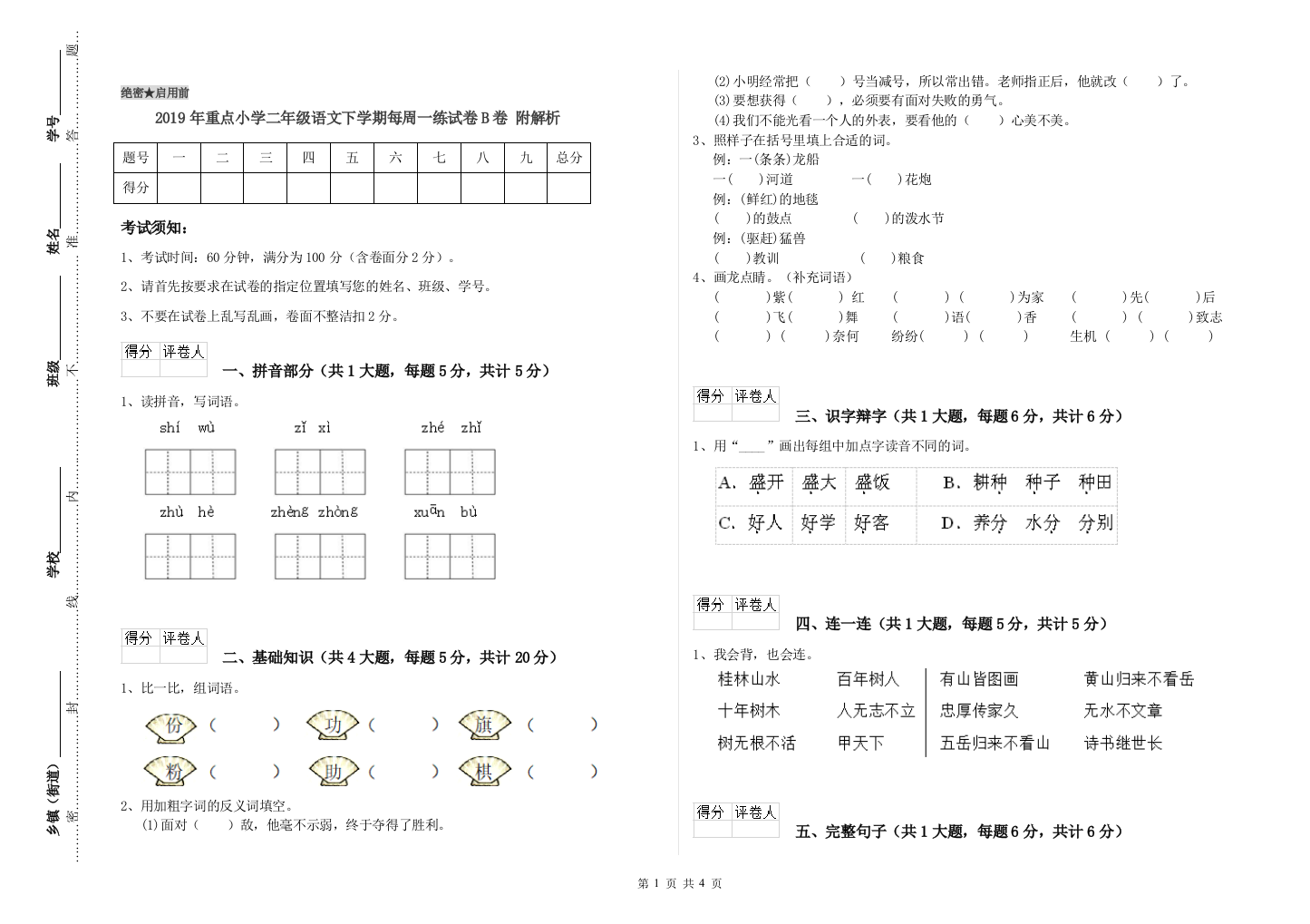 2019年重点小学二年级语文下学期每周一练试卷B卷-附解析