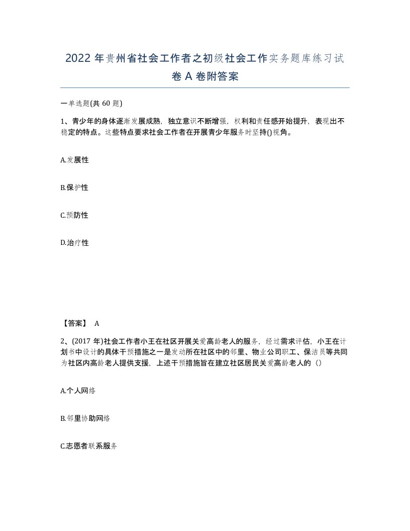 2022年贵州省社会工作者之初级社会工作实务题库练习试卷A卷附答案