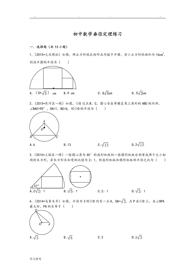 初中数学垂径定理[中考题精选]