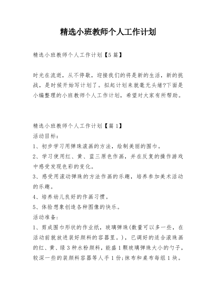 精选小班教师个人工作计划