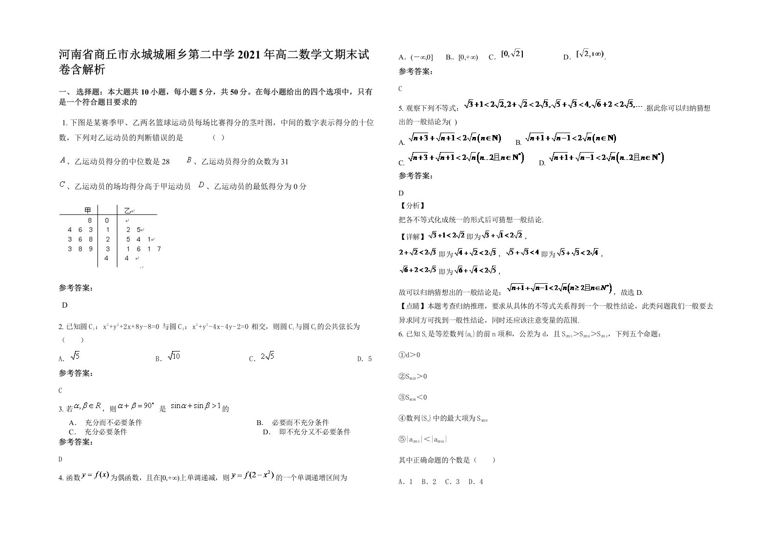 河南省商丘市永城城厢乡第二中学2021年高二数学文期末试卷含解析