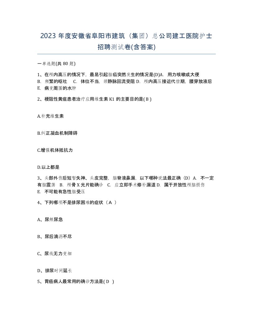 2023年度安徽省阜阳市建筑集团总公司建工医院护士招聘测试卷含答案