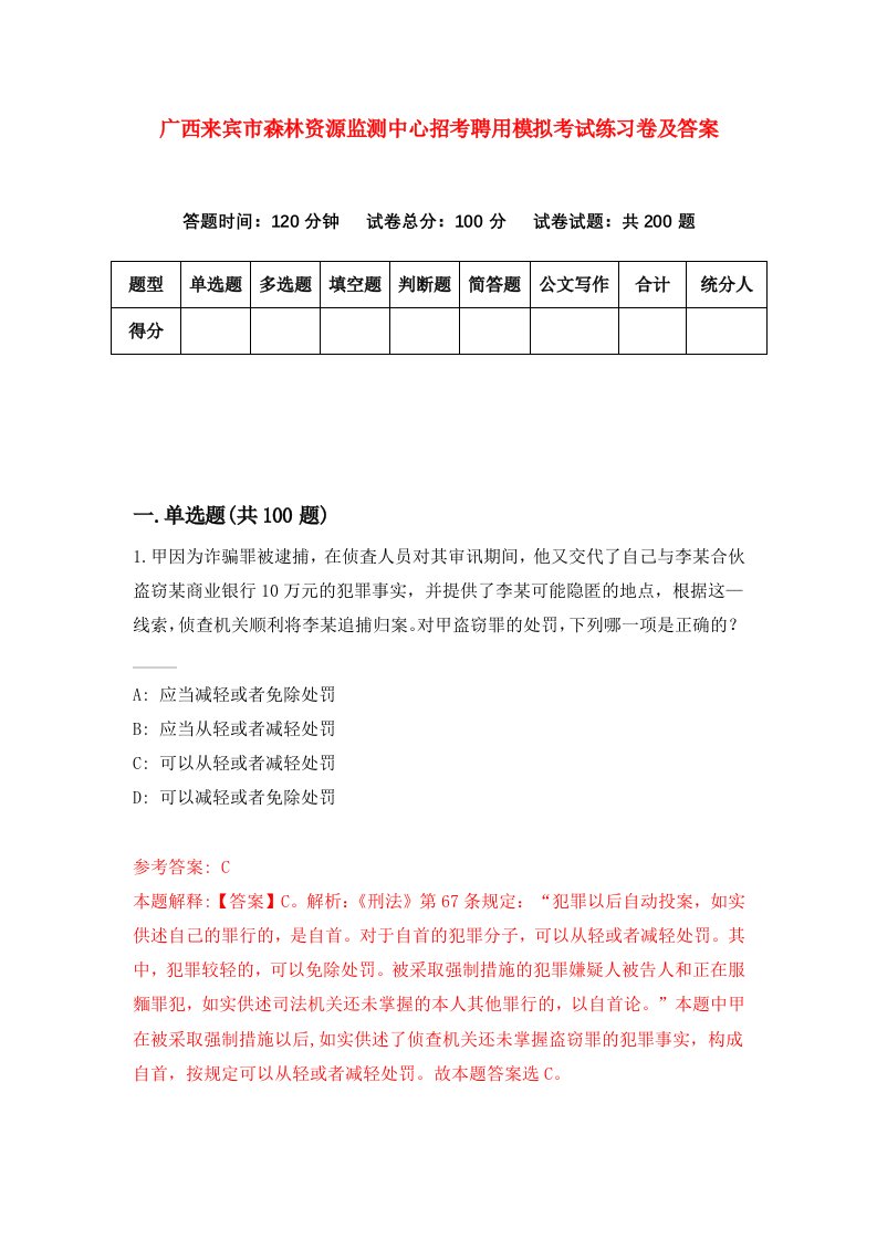 广西来宾市森林资源监测中心招考聘用模拟考试练习卷及答案第3次