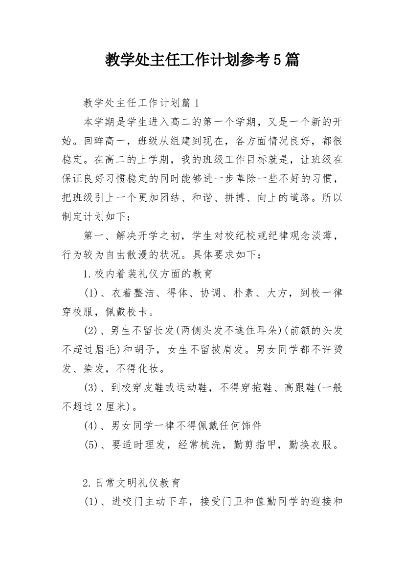 教学处主任工作计划参考5篇