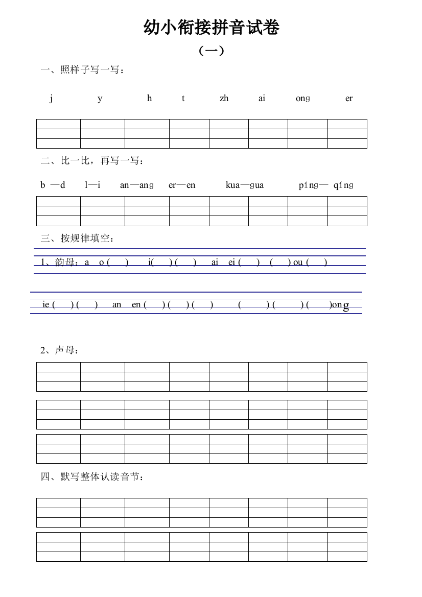 2023年新版幼小衔接拼音试卷十套打印版