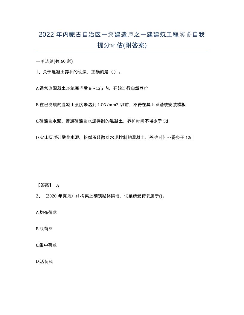 2022年内蒙古自治区一级建造师之一建建筑工程实务自我提分评估附答案