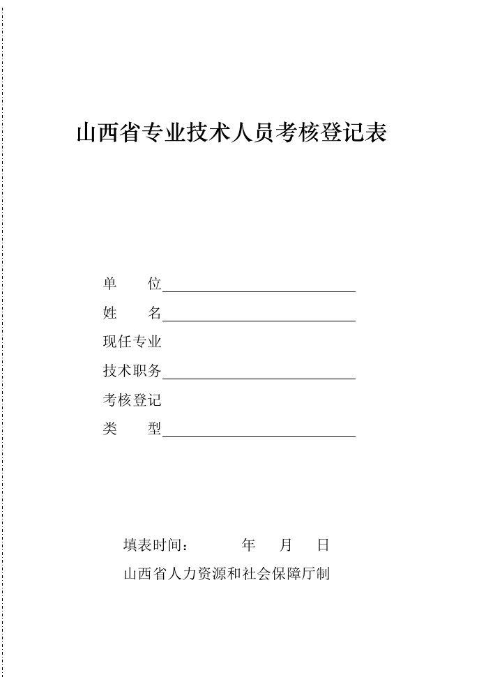 精选山西省专业技术人员考核登记表5062213957