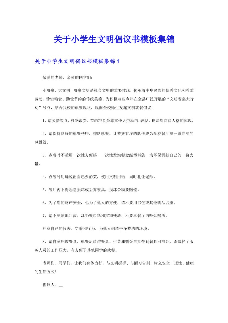 关于小学生文明倡议书模板集锦