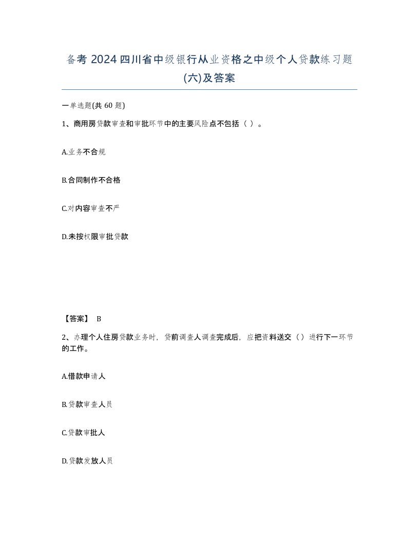 备考2024四川省中级银行从业资格之中级个人贷款练习题六及答案