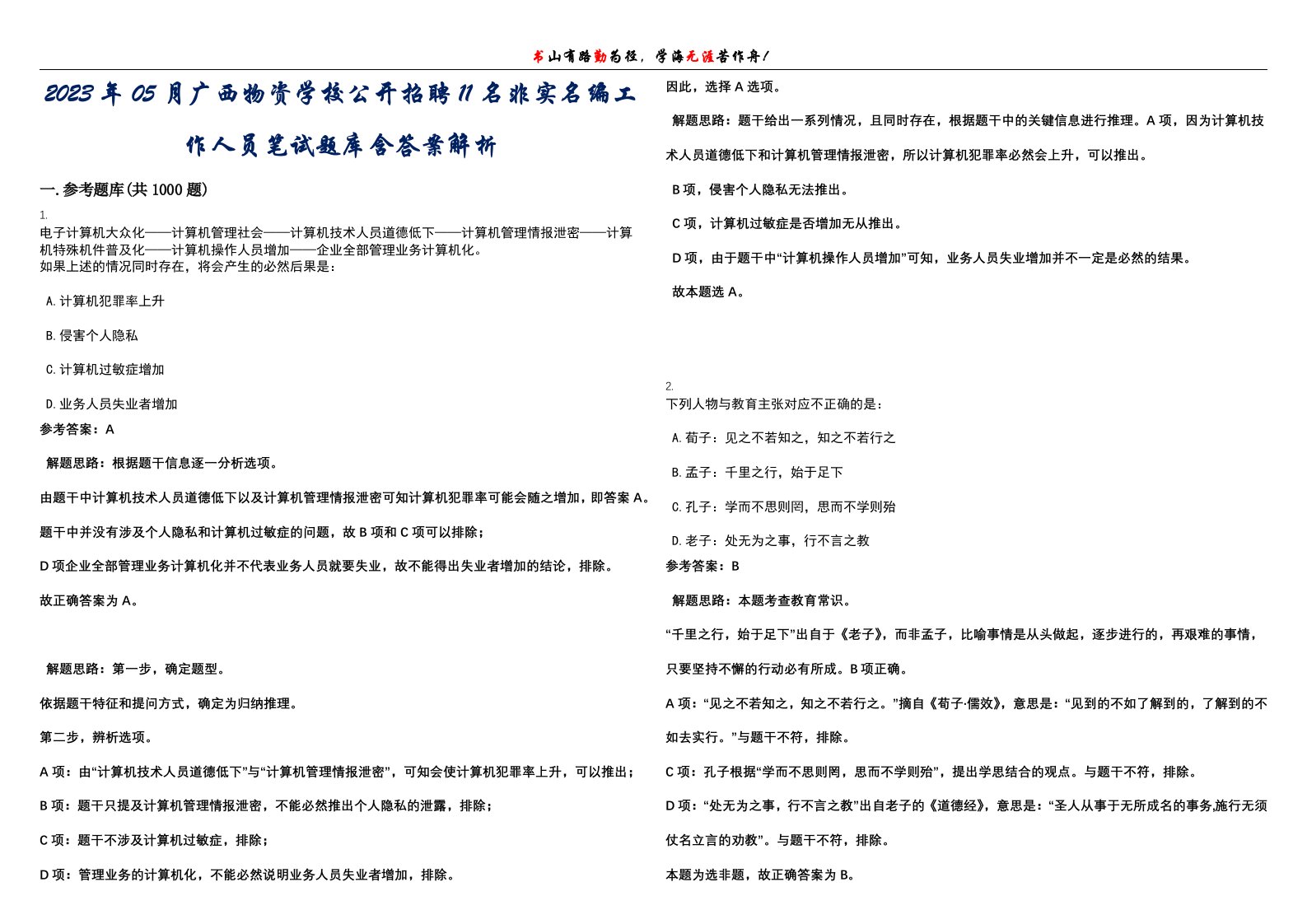 2023年05月广西物资学校公开招聘11名非实名编工作人员笔试题库含答案解析