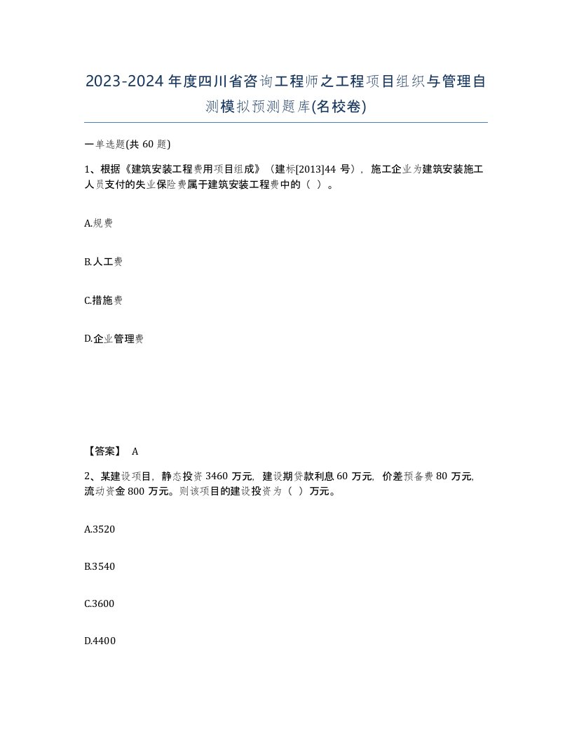 2023-2024年度四川省咨询工程师之工程项目组织与管理自测模拟预测题库名校卷